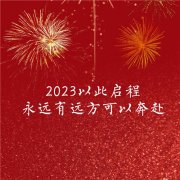 2023年新年过年烟花文字头像图片 2023，祝大家新年快乐