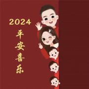2024年全家福平安喜乐头像图片，欢乐满溢，幸福满家！