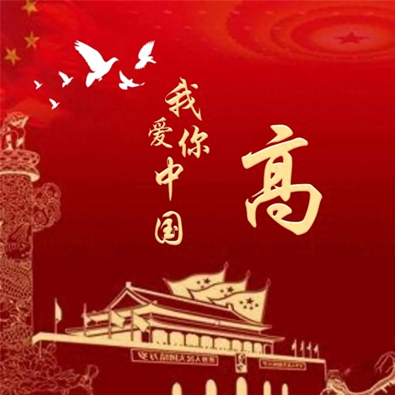 我爱你中国中国红姓氏头像图片